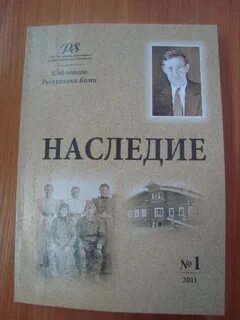 Именем наследие