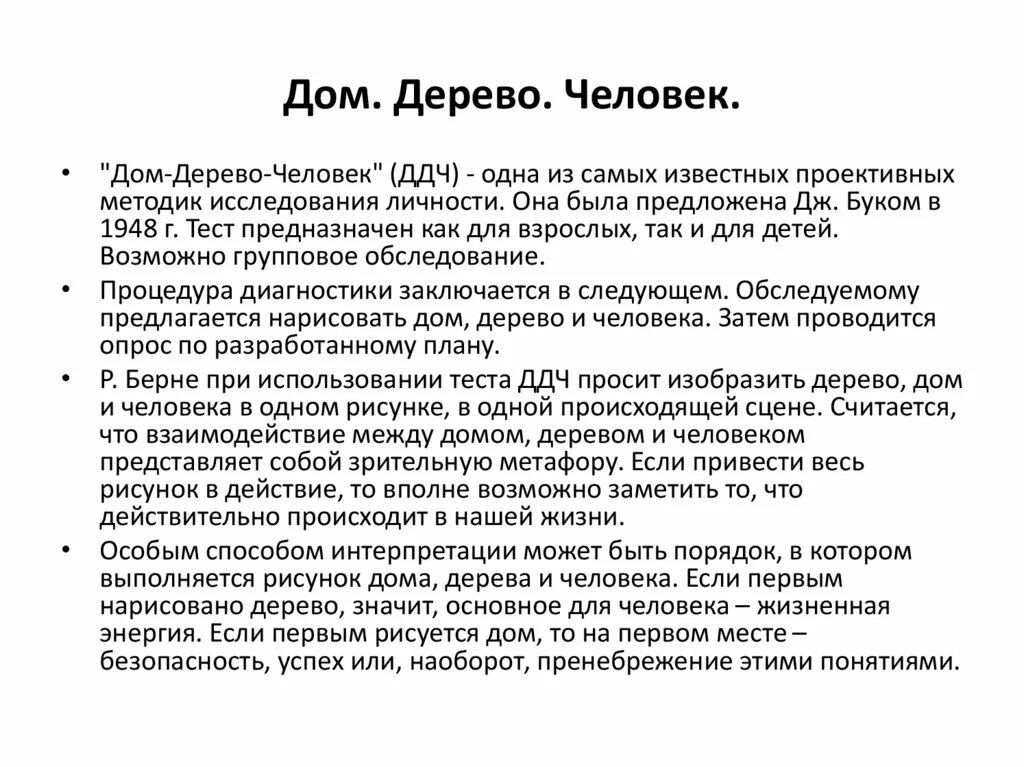 Проективные методики в исследованиях. Тест дом дерево человек интерпретация результатов по тесту. Проективная методика дом дерево человек интерпретация. Дом дерево человек интерпретация психология. Психологический тест дом дерево человек расшифровка.