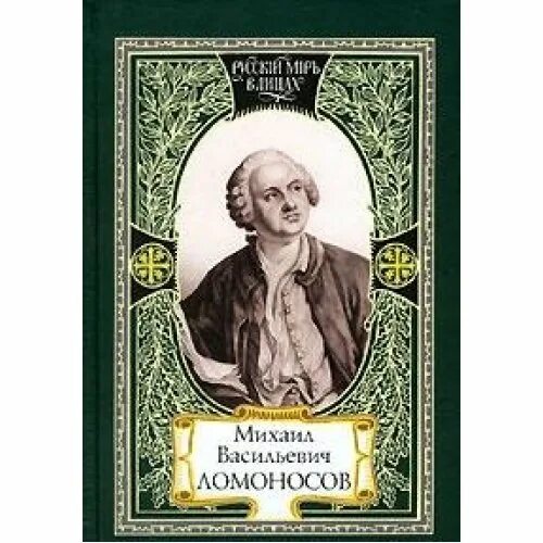 Лучшие книги ломоносова. Ломоносов книги. Оды Ломоносова книга. Ломоносов книги стихотворения и оды. Ломоносов русский мир книга.