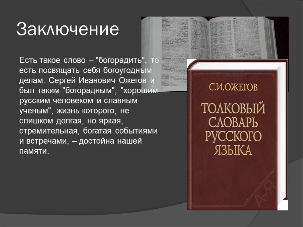 Словарь русского языка Сергея Ивановича Ожегова. Доклад на тему словарь. Словарь Ожегова презентация. Сообщение о толковом словаре Ожегова. Справляться в словаре