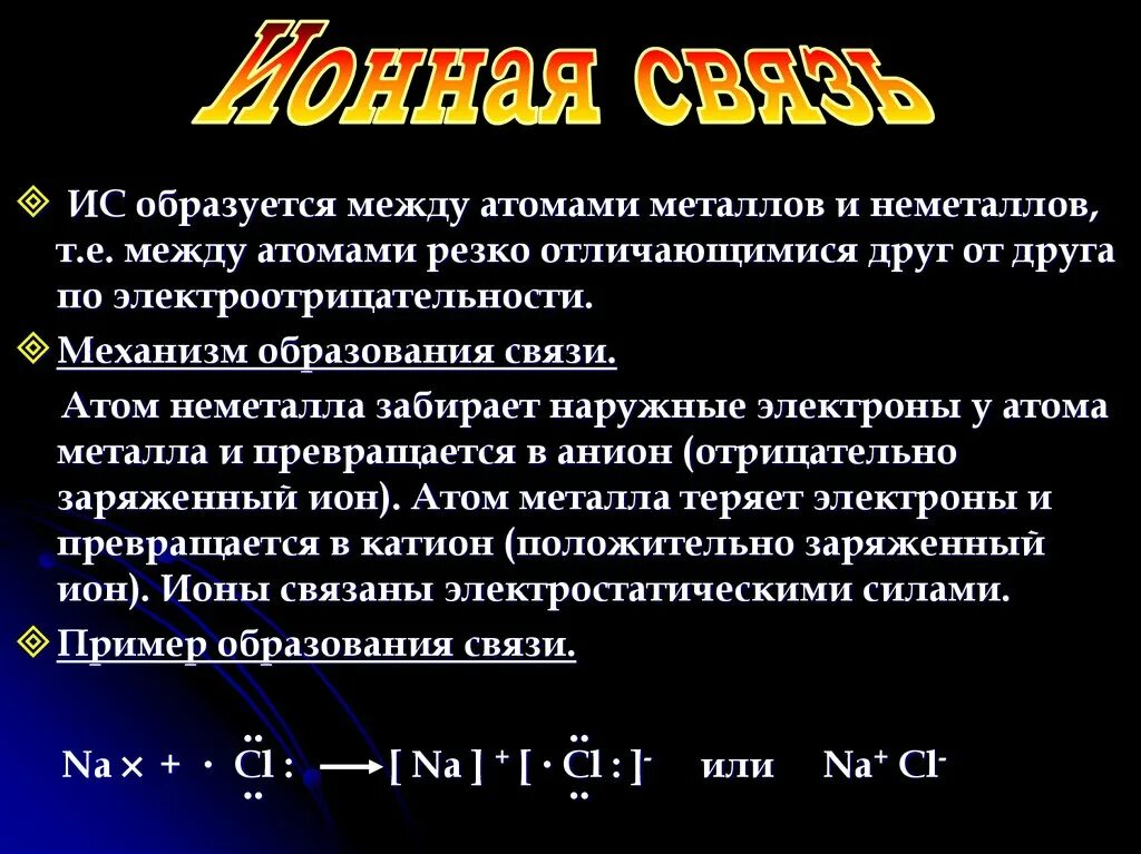 Химическая связь образованная между металлом и неметаллом. Образованы атомами неметаллов. Связь между атомом металла и неметалла. Между металлом и неметаллом образуется связь. Между атомами неметаллов образуется