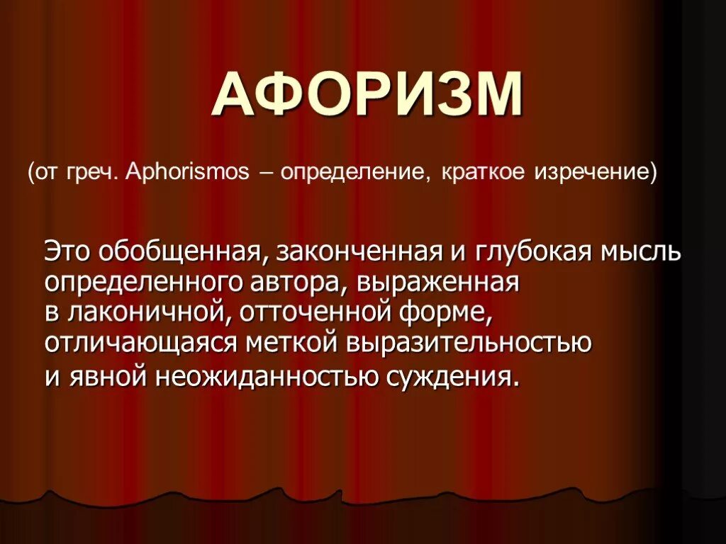 Как называются краткие высказывания. Афоризм. Афоризм это в литературе. Афоризмы примеры. Цитата.