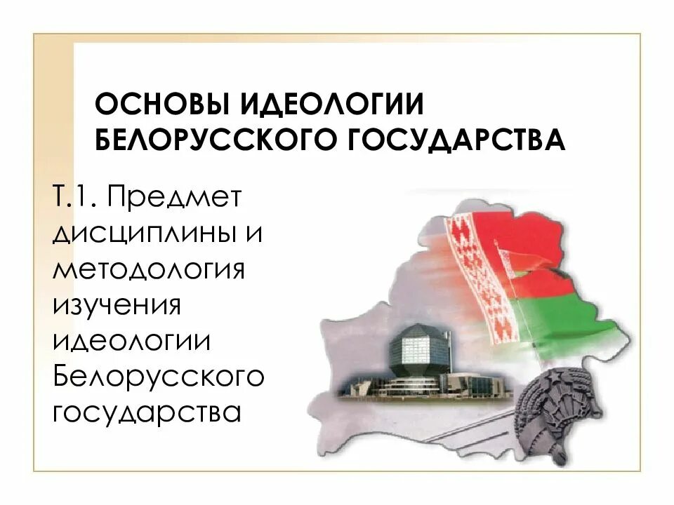 Идеологическая основа. Идеология белорусского государства. Основы идеологии. Основы белорусской государственности. Идеологическая составляющая государства.