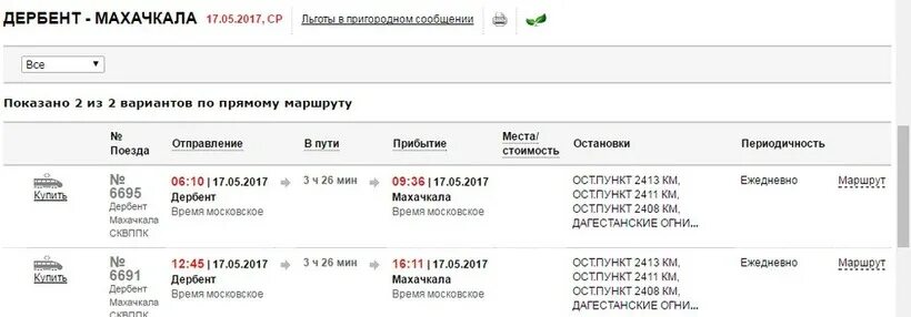 Поезд 133 остановками маршрут. Расписание электричек Махачкала Дербент. Расписание поезда Дербент Махачкала электричка. Расписание электричек Дербент Махачкала Махачкала Дербент. Расписание поездов Махачкала Дербент.