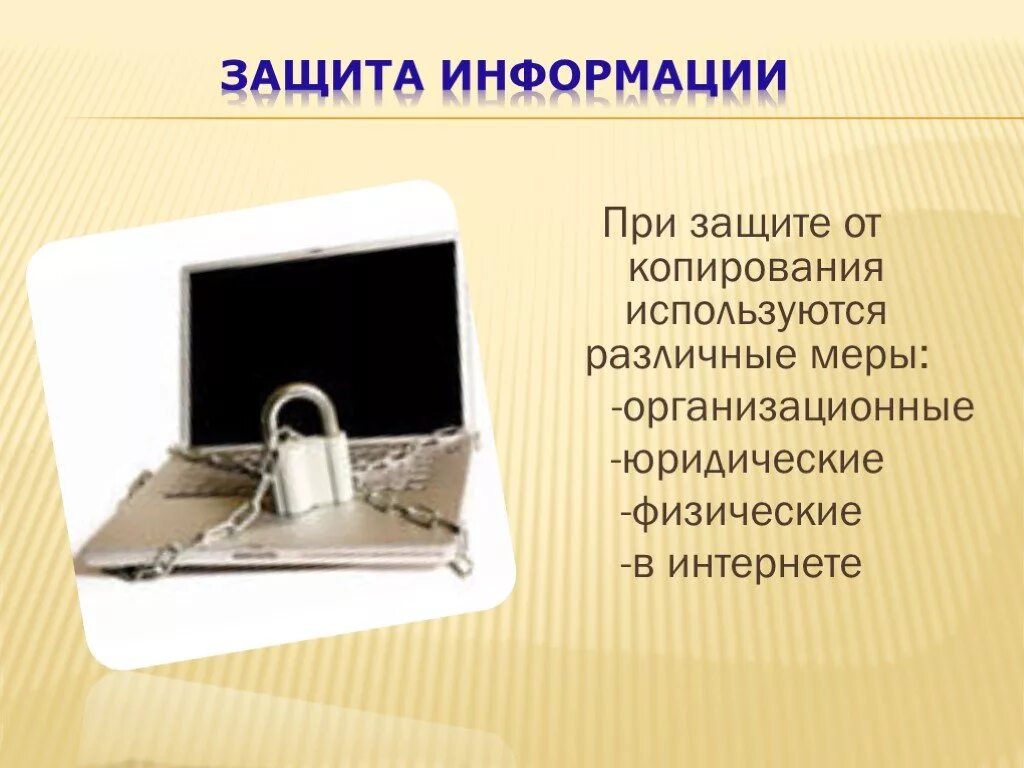 Необходимость информационной безопасности. Защита информации. Правовая защита информации. Правовая защита программ и данных. Защита информации презентация.