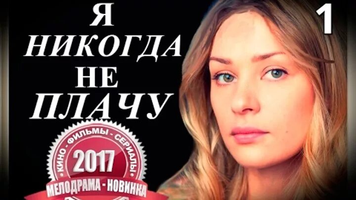 Не плачу мелодрама. Я никогда не плачу. Я никогда не плачу мелодрама.