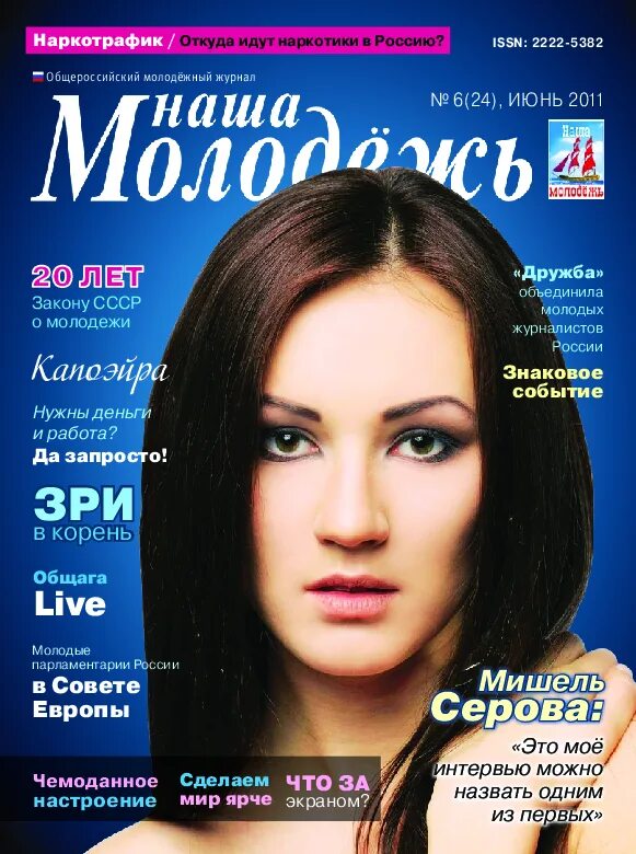 Молодежные журналы. Журнал наша молодежь. Молодёжные журналы России. Темы для молодежного журнала.