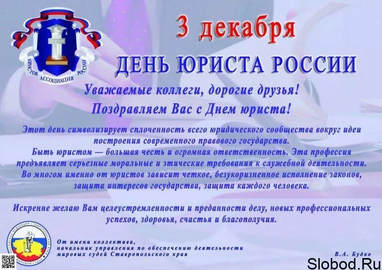 Какой праздник отмечается 3 декабря. 3 декабря день юриста. профессиональный праздник юриста в россии. 3 декабря праздник. 3 декабря день юриста поздравления.