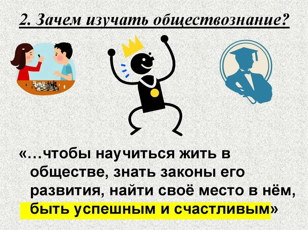 Зачем изучать Обществознание. Зачем нужно изучать Обществознание. Зачем нужен предмет Обществознание. Зачем изучать Обществознание Обществознание. Зачем людям пост