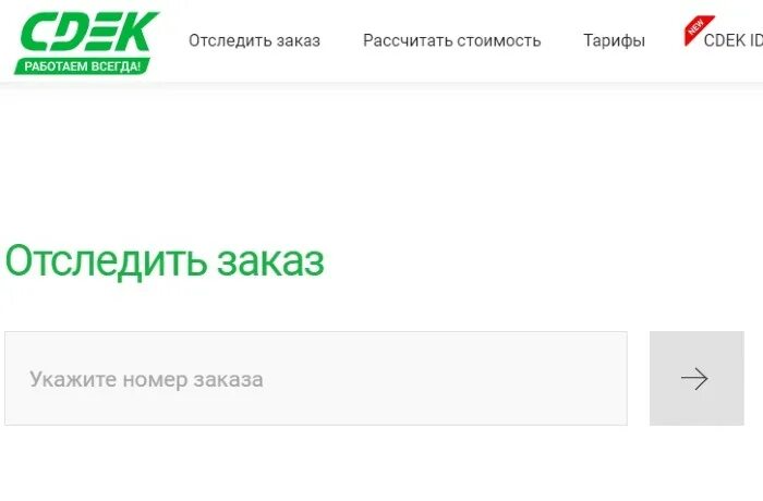 CDEK отслеживание по номеру накладной. Отслеживание отправлений CDEK. Трек номер СДЭК. СДЭК отслеживание по номеру заказа.