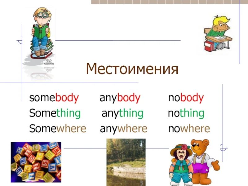 Somebody someone something. Правило Somebody anybody something anything. Somebody anybody Nobody правило. Somebody anybody Nobody something anything nothing. Местоимения anybody Somebody.