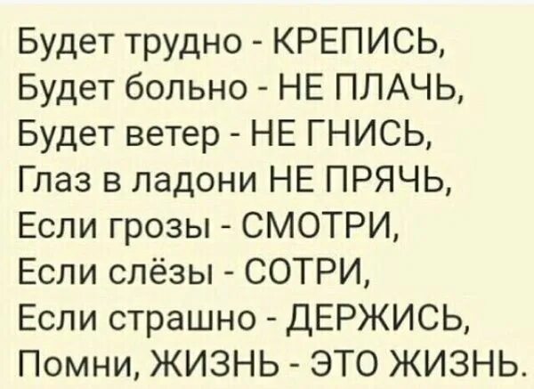 Сколько раз будет больно. Будет трудно крепись будет больно не плачь. Стихи Асадова будет трудно крепись. Стих будет трудно держись Помни это жизнь. Будет трудно держись.