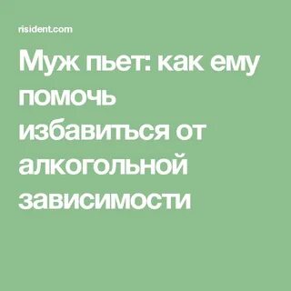 Отучить мужа играть