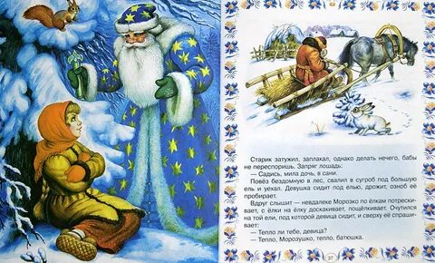 Сказка морозко толстого