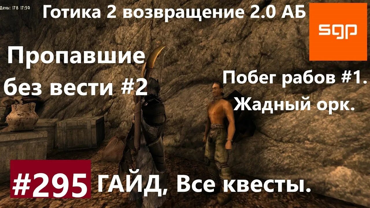 Сбежавший раб. Пропавшие без вести Готика 2 Возвращение. Готика 2 пропавшие люди.