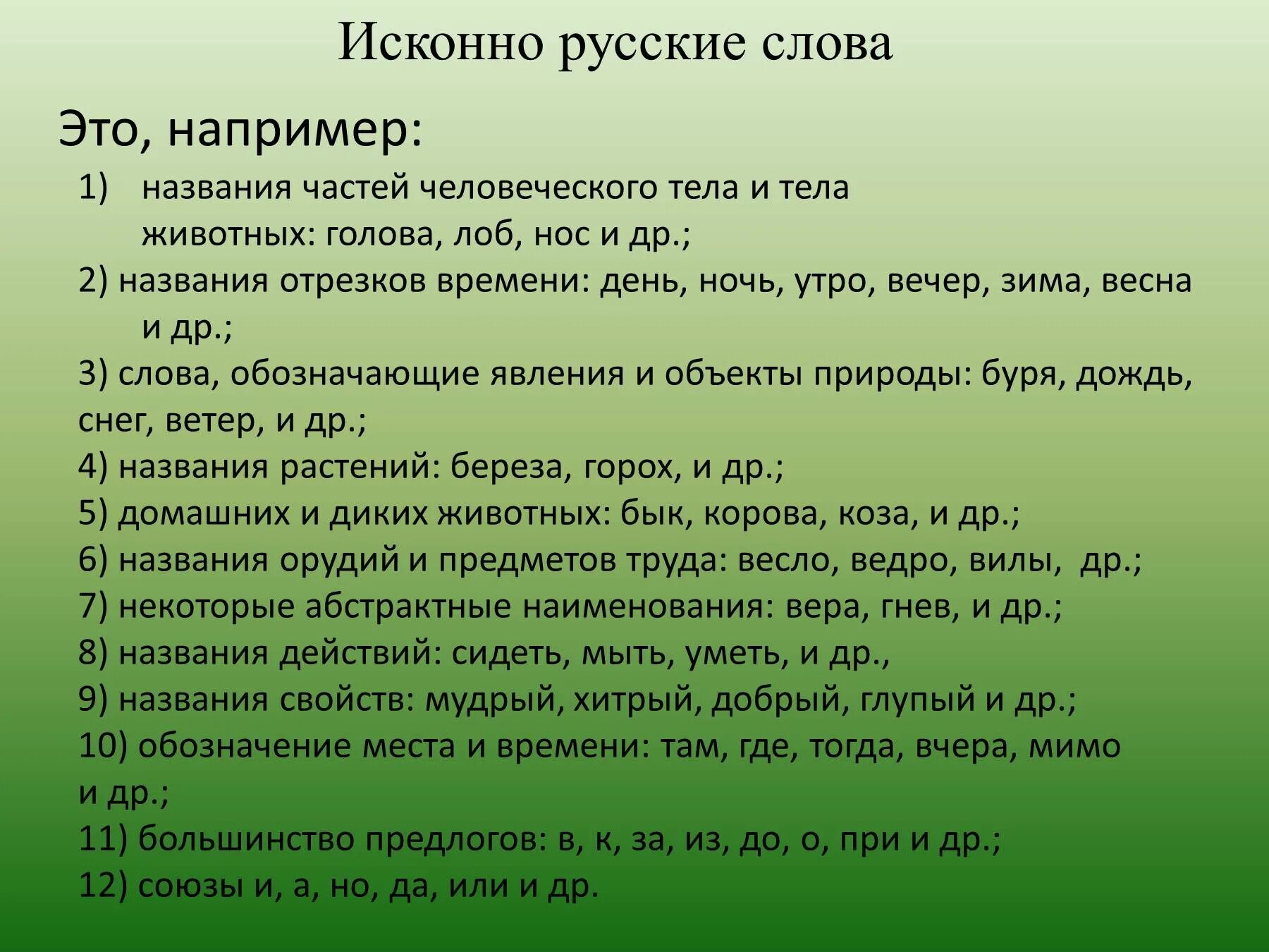 Класс исконно русское. Исконно русские слова. Исконниирусские слова. Исконно русские слова примеры. Исконнопуские СЛОВАПРИМЕРЫ.