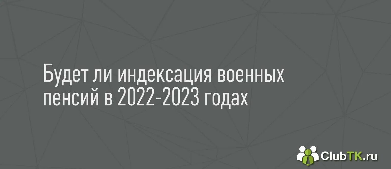 Пенсия военным 2023 году