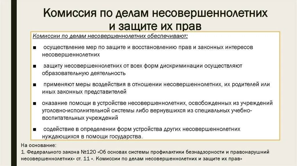 Положение по делам несовершеннолетних. Полномочия комиссии по делам несовершеннолетних. структура комиссии по делам несовершеннолетних. комиссии по делам несовершеннолетних цель деятельности. кдн комиссия по делам несовершеннолетних.