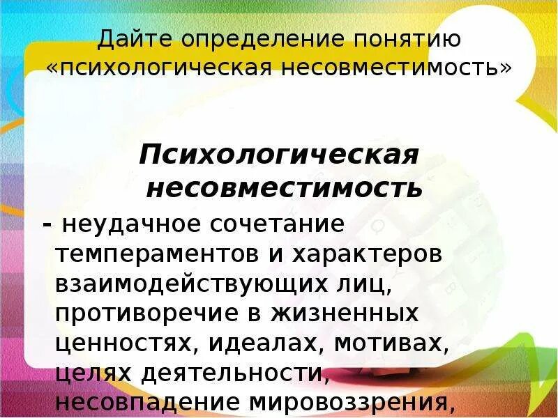 Основные понятия психологической совместимости коллектива. Психологическая несовместимость. Виды психологической несовместимости. Несовместимость характера примеры. Несовместимость характеров.