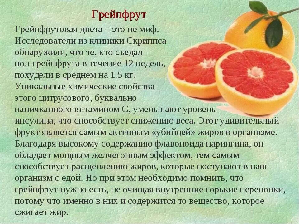Полезные фрукты для похудения. Чем полезен грейпфрут для организма. Чем полезен грейпфрут. Полезные фрукты цитрусовые. Чем полезен грейпфрут для человека.