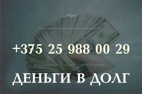 Деньги в долг. Деньги в долг в рассрочку. Деньги в долг реклама. Деньги в долг в Грозном. Деньги в долг в витебске