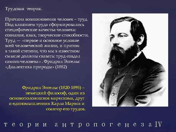 В 2017 году появление. Трудовая теория Энгельса о происхождении человека. Трудовая теория Фридриха Энгельса. Трудовая теория ф. Энгельса (материалистическая.