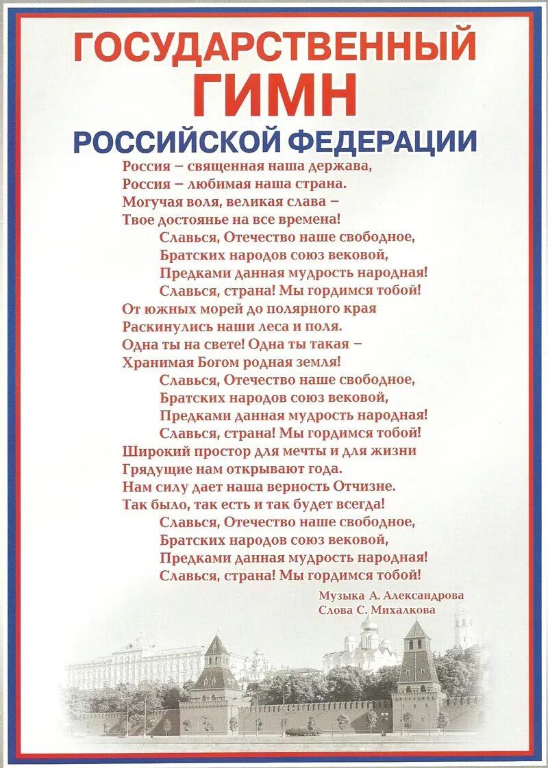 Гимн россии оригинал. Слова гимна России Российской Федерации. Гимн текст России текст. Текст гимна России Российской Федерации. Текст государственного гимна Российской Федерации на слова.