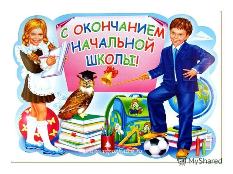 После окончание начальной школы. С окончанием начальной школы. открытка с окончанием начальной школы. открытка выпускнику начальной школы. выпускной в начальной школе.