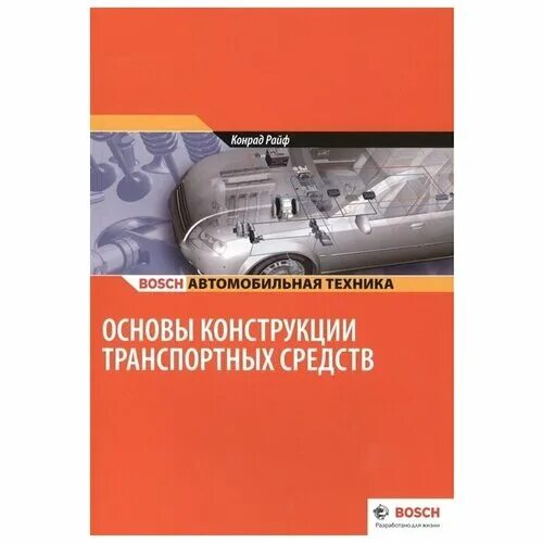 основы конструкции автомобиля. г устройство и техническое обслуживание. основы автомобильного. учебник по устройству автомобиля устройство автомобиля. вахламов автомобили основы конструкции.