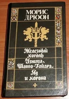 Железный морис дрюон