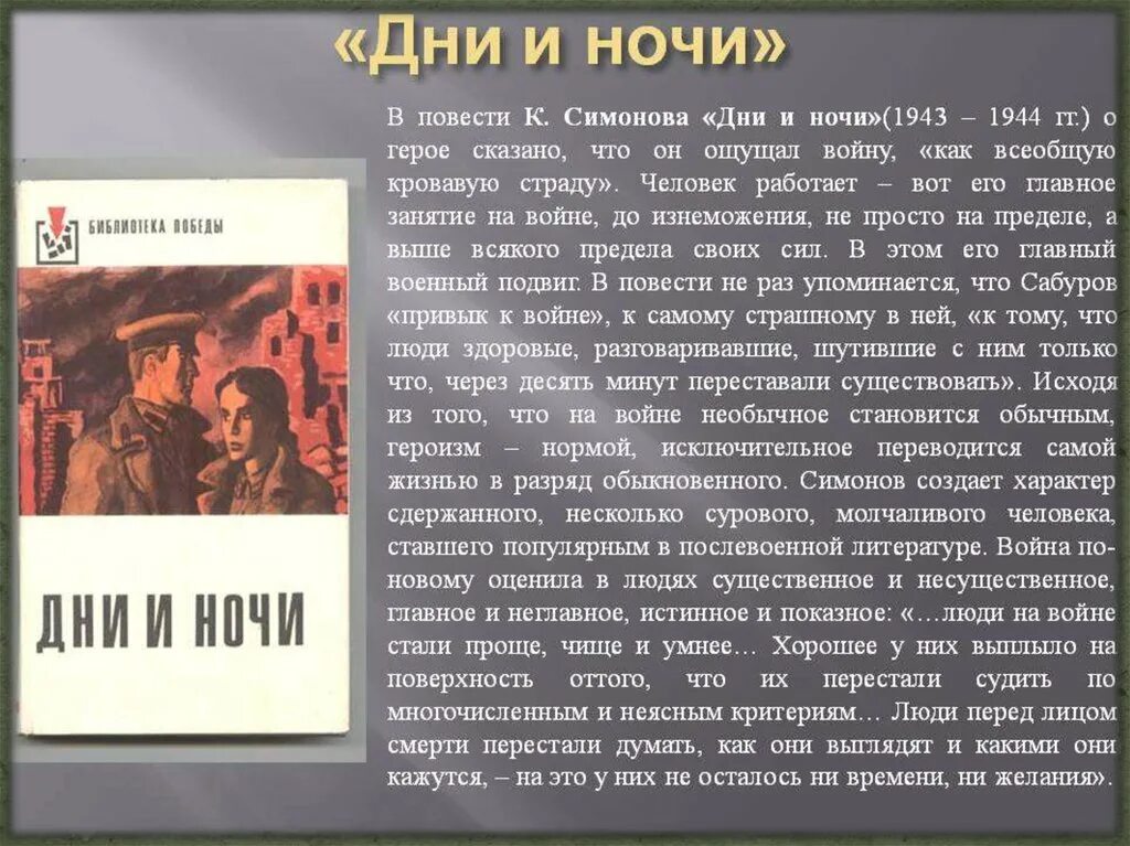 Мне хотелось создать произведение о наших днях. Повесть дни и ночи Симонов. Анализ повести дни и ночи к.Симонова. Симонов дни и ночи книга. Симонов произведения о войне.