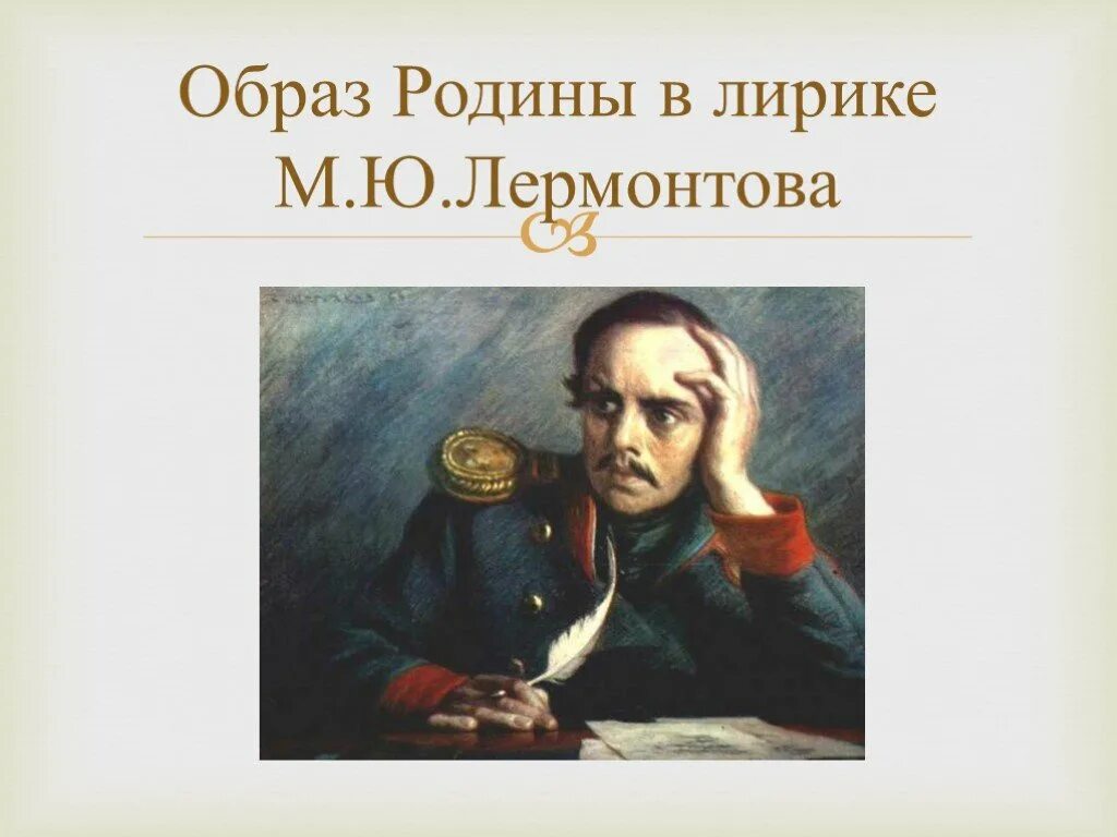 Сообщение на тему родина лермонтов. Образ Родины в лирике м.ю.Лермонтова». Родина в лирике Лермонтова. Образ России, Родины в лирике Лермонтова.. Лермонтов Родина образы.