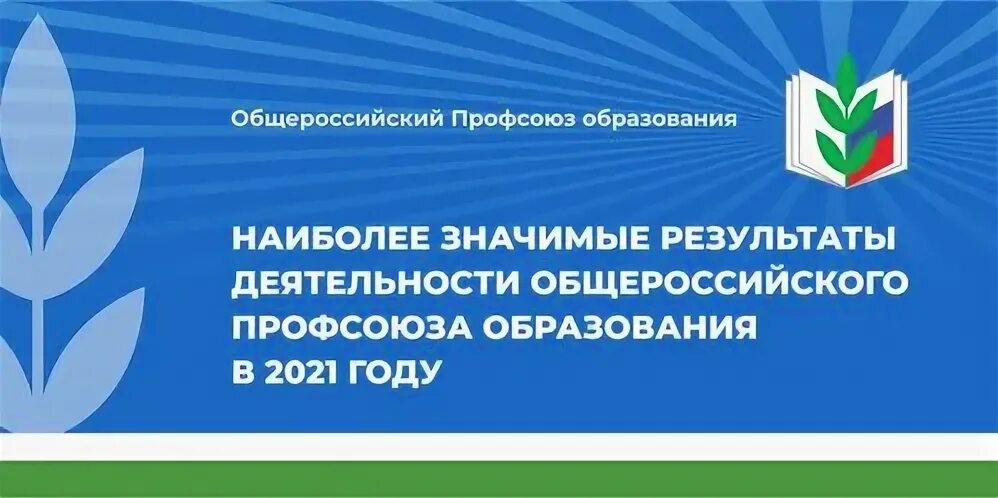 Съезд общероссийского профсоюза образования в 2025 году