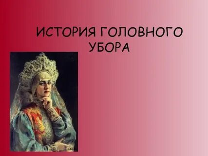 История головных