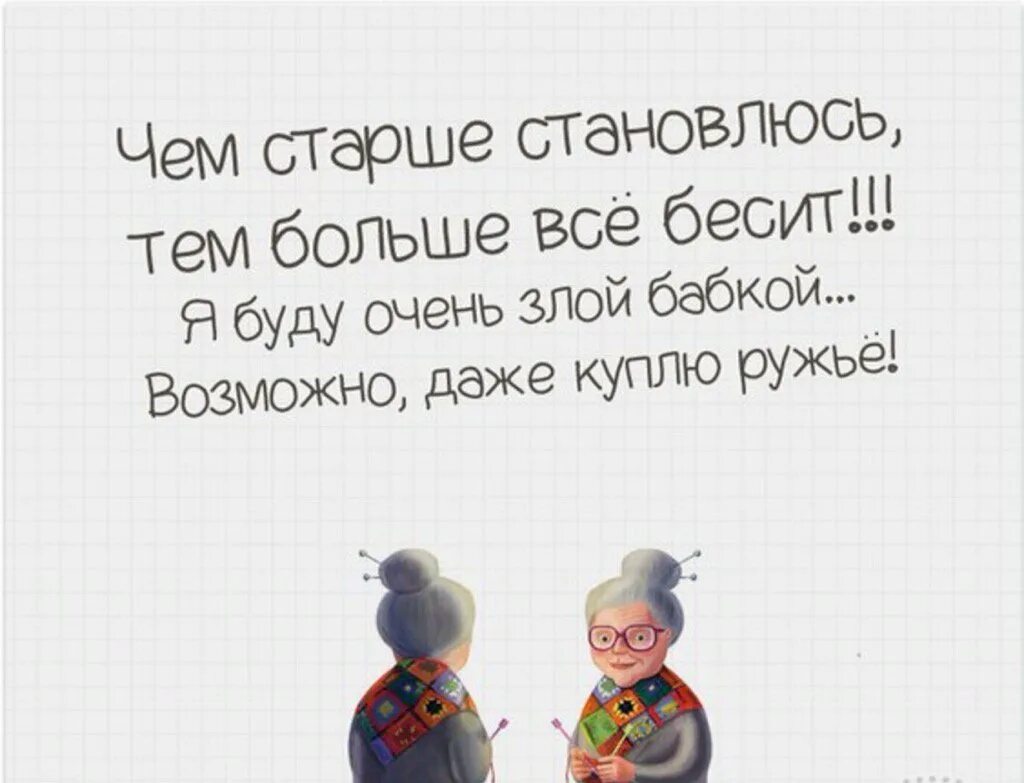 Старый стал ответ. Я буду злой бабкой возможно. Чем старше становлюсь тем больше все бесит. Чем старше становишься картинки. Чем старше становишься тем больше.