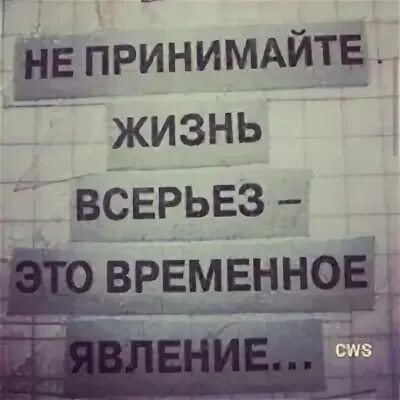 «жизнь человеку дается один раз, и в основном случайно…». Цитаты на аватарку со смыслом. Цитаты про статусы в социальных сетях. Жизнь не всерьез. Жизнь не всерьез.