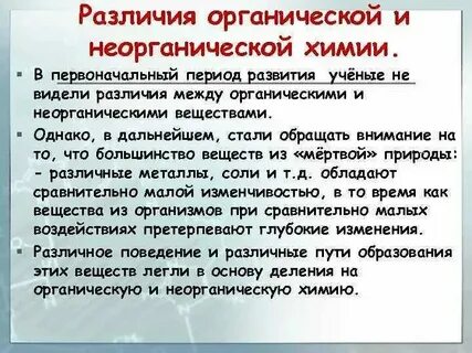 Различия органических и неорганических веществ