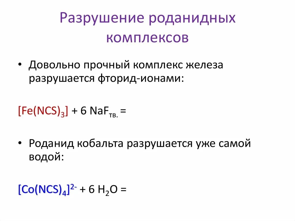 Роданид железа реакция. Фторидный комплекс железа 3. Роданидные комплексы. Комплекс железа с роданидом. Тиоцианатный комплекс железа.