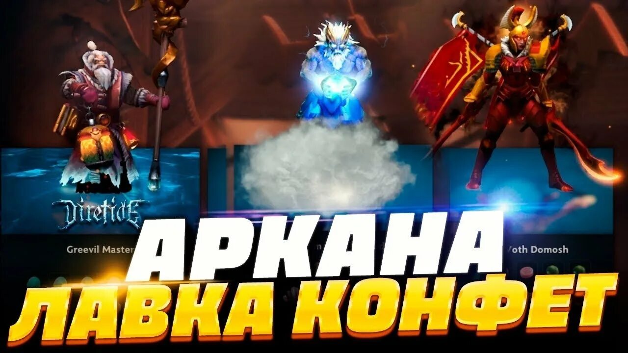Как получить конфеты в доте