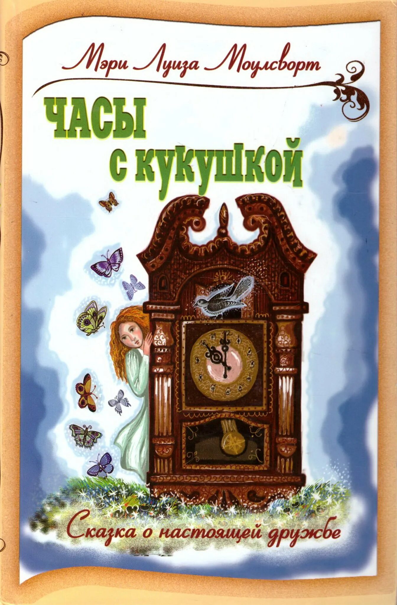Книга часы читать. Часы с кукушкой моулсворт. часы с кукушкой прокофьева. книга и часы.