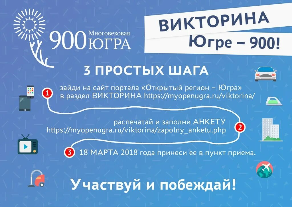 Контроллер викторины югра. Югре 900. Открытый регион Югра.