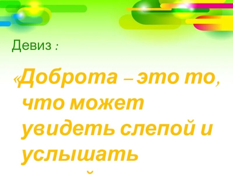 Девиз помощи. Девиз про доброту. Девиз про добро. Слоган про доброту. Девиз на тему доброта.