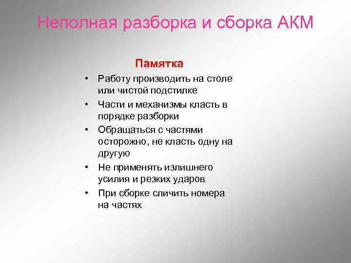 Неполная сборка автомата норматив