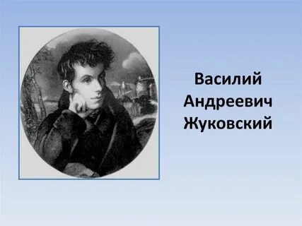 Урок жуковский загадка