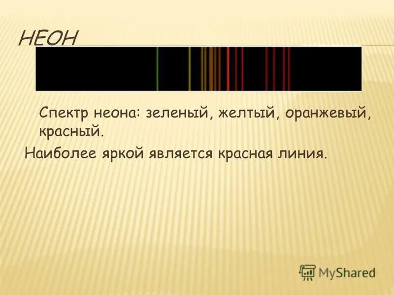 Неоновый спектр. Спектр неона. Линейчатые спектры неона. Спектр неона цвета линейчатый. Линейчатый спектр Криптона.