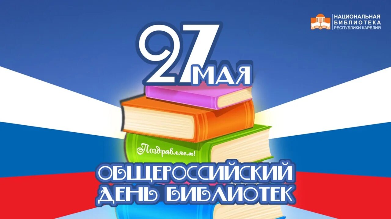 Какой праздник 27 мая 2025 года. Общероссийский день библиотек. общероссийский день библиотек надпись. общероссийский день библиотек логотип. 27 мая день библиотек.
