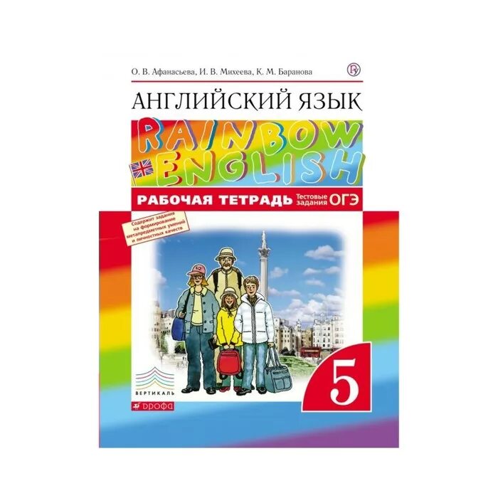 Афанасьева английский язык четвертый класс рабочая тетрадь. Рабочая тетрадь по английскому языку 5 класс Рейнбоу Инглиш. Афанасьева английский язык 5 класс Rainbow English. Рабочая тетрадь. Рабочая тетрадь по английскому 5 класс Rainbow English. Рабочая тетрадь по английскому 6 Рейнбоу Инглиш.