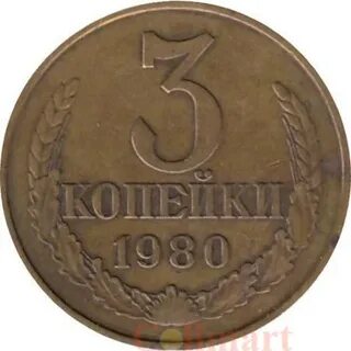 Копейка 1980 года