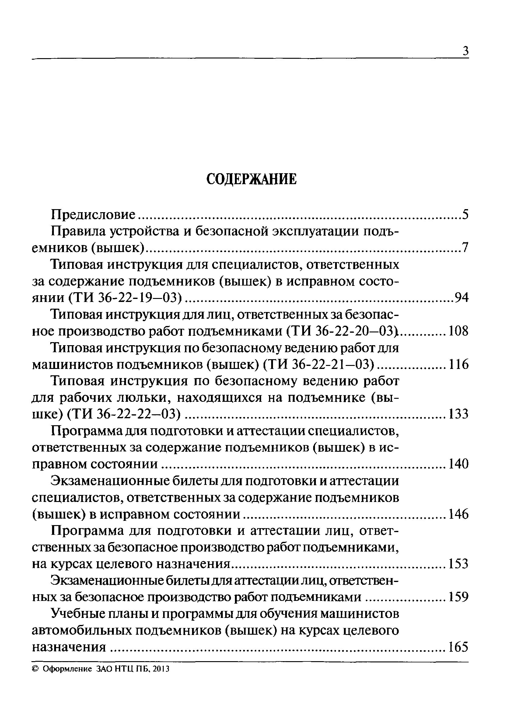 Содержание производственной инструкции для машинистов подъемников. Производственная инструкция. Инструкция машинисту подъемника. Типовые производственные инструкции.