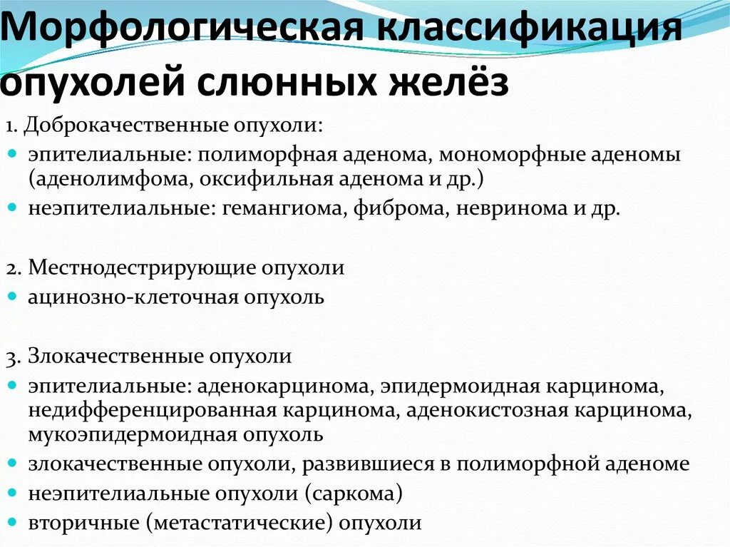 Опухоли слюнных желез классификация патанатомия. Классификация доброкачественных опухолей слюнных желез. Международная гистологическая классификация опухолей слюнных желез. Классификация доброкачественных эпителиальных опухолей. Опухоли и др